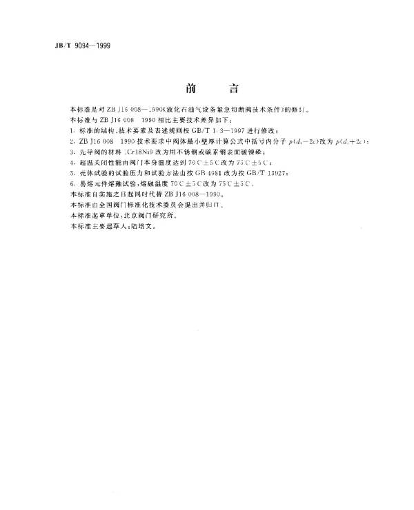 JBT 9094-1999 液化石油气设备用紧急切断阀.技术条件