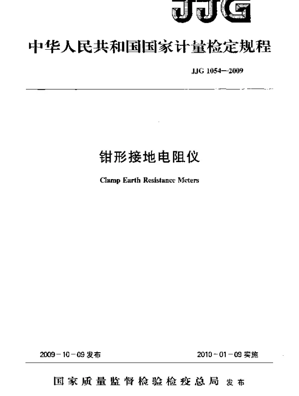JJG 1054-2009 钳形接地电阻仪检定规程