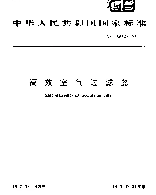 GB 13554-1992 高效空气过滤器