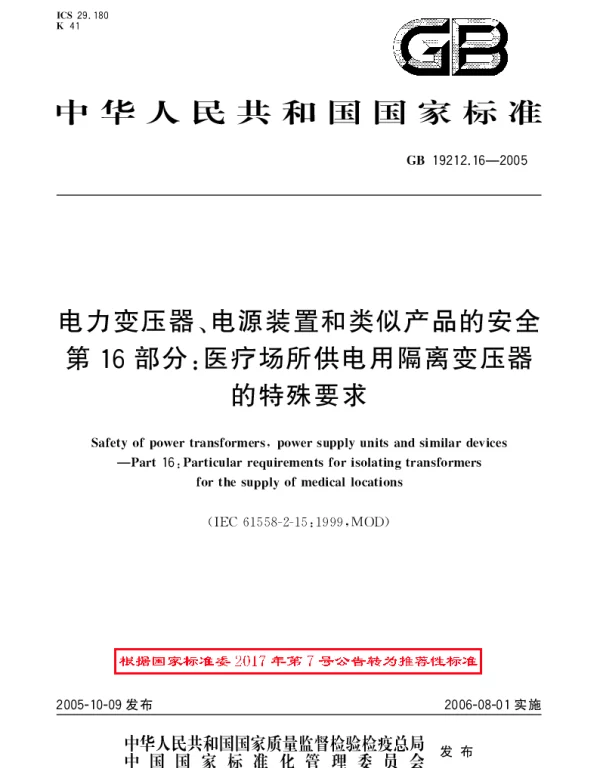 GBT 19212.16-2005 电力变压器、电源装置和类似产品的安全第16部分：医疗场所供电用隔离变压器的特殊要求