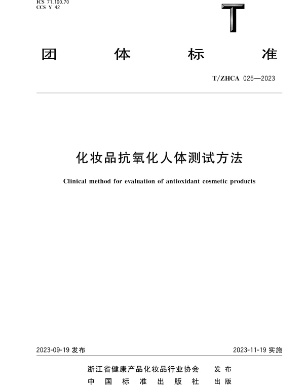 TZHCA 025-2023 化妆品抗氧化人体测试方法