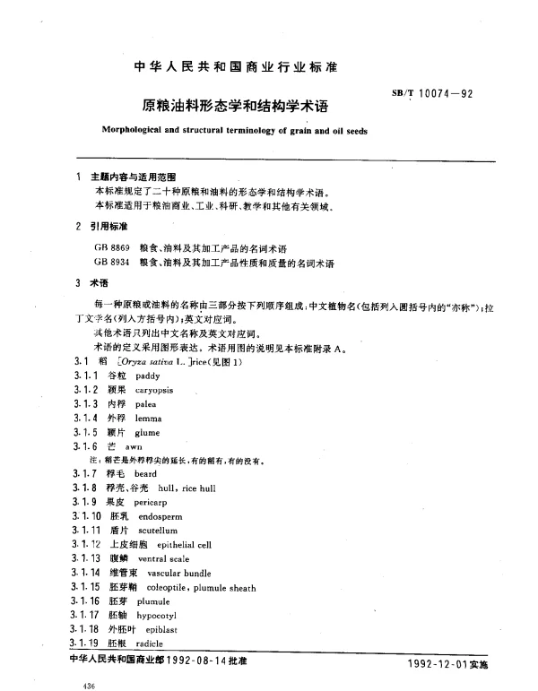 SBT 10074-1992 原粮油料形态学和结构学术语