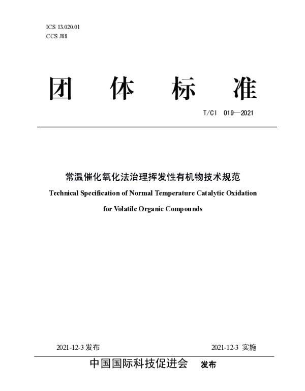 TCI 019-2021 常温催化氧化法治理挥发性有机物技术规范