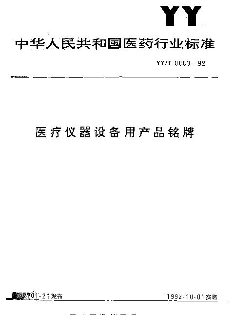 YYT 0083-1992 医疗仪器设备用产品铭牌
