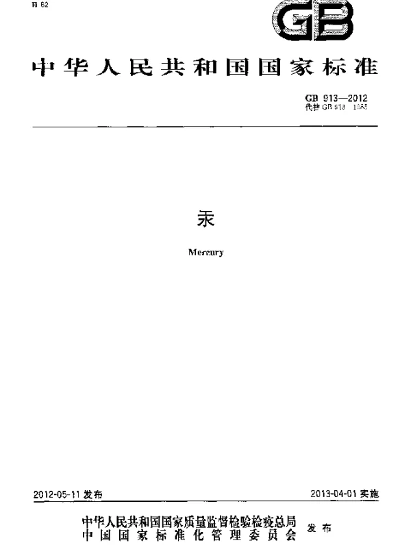 GB 913-2012 汞