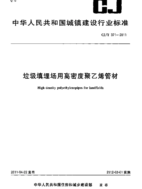 CJT 371-2011 垃圾填埋场用高密度聚乙烯管材