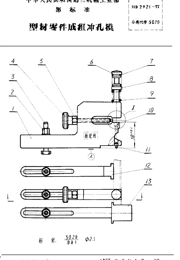 HB 2921-1977 型材零件成组冲孔模