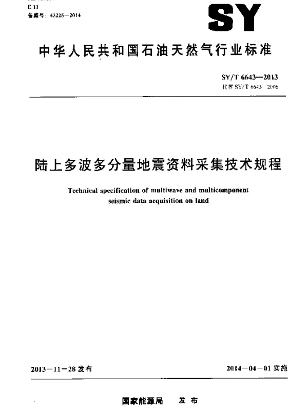 SYT 6643-2013 陆上多波多分量地震资料釆集技术规程