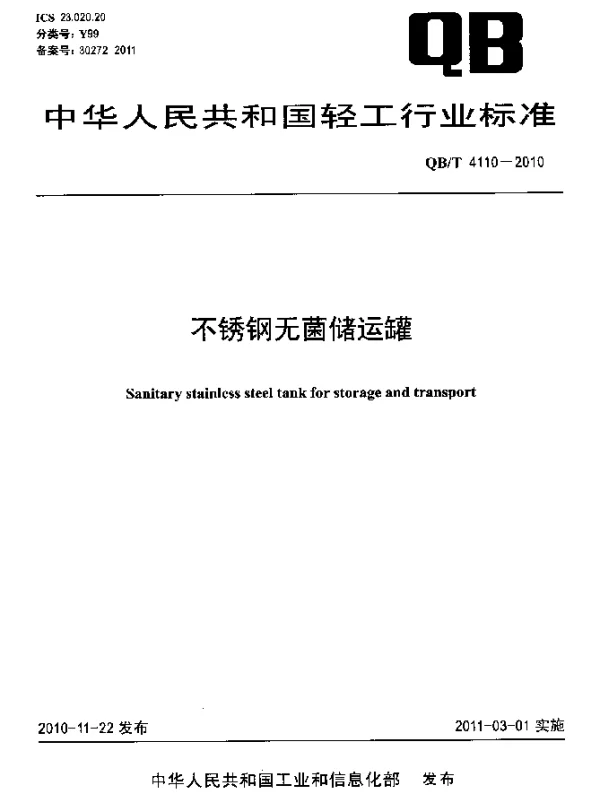 QBT 4110-2010 不锈钢无菌储运罐