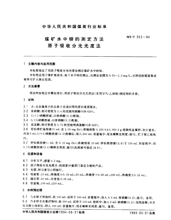 MTT 363-1994 煤矿水中锌的测定方法 原子吸收分光光度法