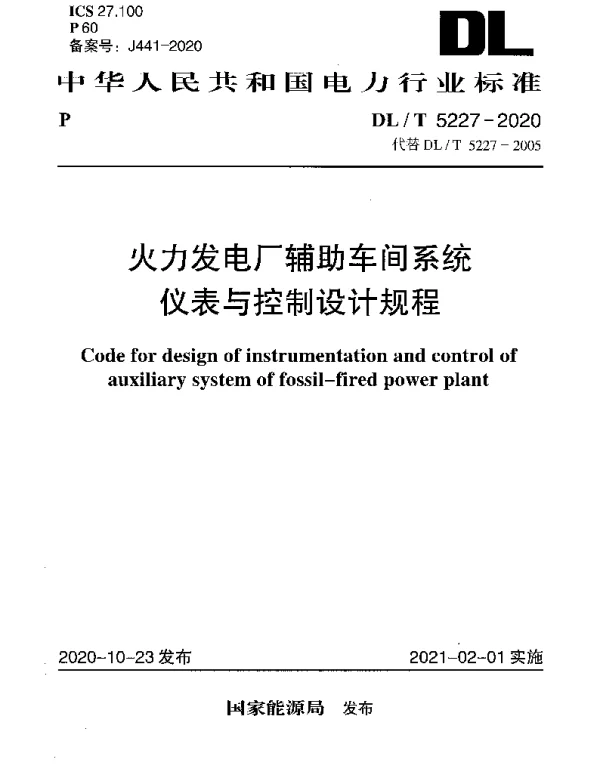 DLT 5227-2020 火力发电厂辅助车间系统仪表与控制设计规程