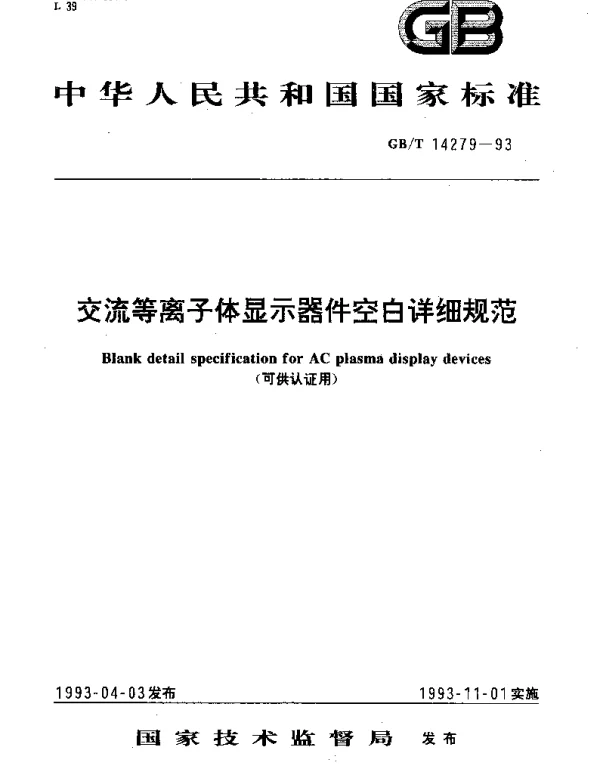 GBT 14279-1993 交流等离子体显示器件 空白详细规范