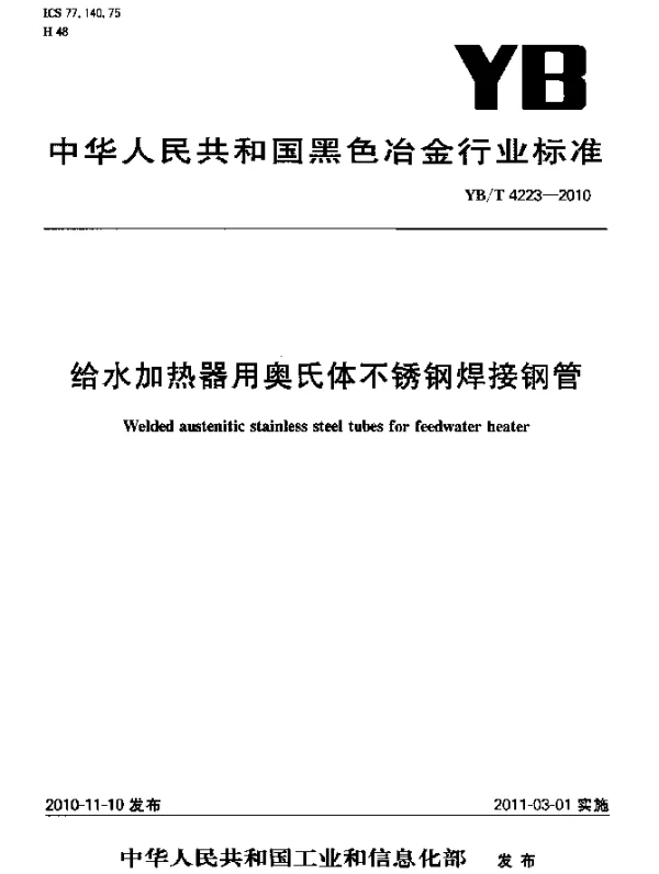 YBT 4223-2010 给水加热器用奥氏体不锈钢焊接钢管