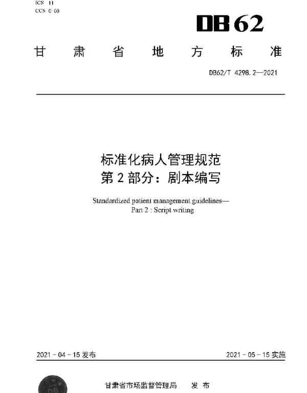 DB62T 4298.2-2021 标准化病人管理规范 第2部分：剧本编写