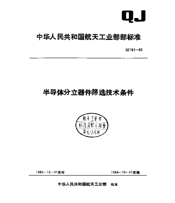 QJ 787-1983 半导体分立器件筛选技术条件