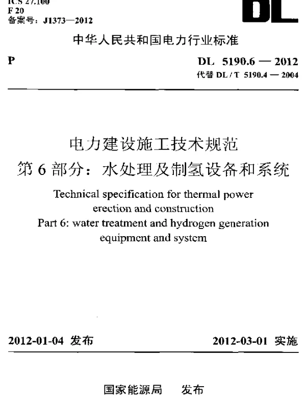 DL 5190.6-2012 电力建设施工技术规范 第6部分：水处理及制氢设备和系统
