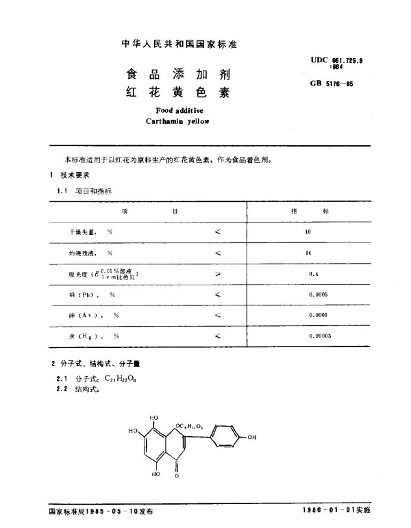 GB 5176-1985 食品添加剂 红花黄色素
