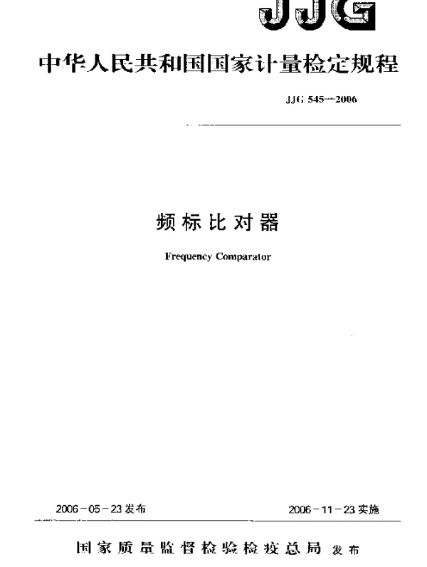 JJG 545-2006 频标对比器