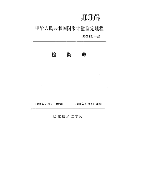 JJG 567-1989 检衡车检定规程
