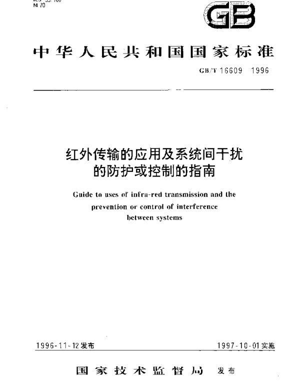 GBT 16609-1996 红外传输的应用及系统间干扰的防护或控制的指南