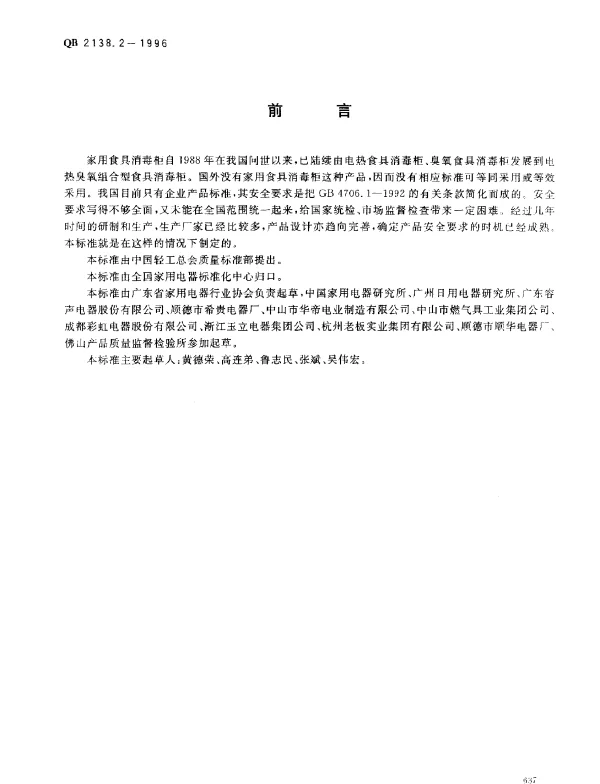 QB 2138.2-1996 家用和类似用途电器的安全.食具消毒柜的特殊要求