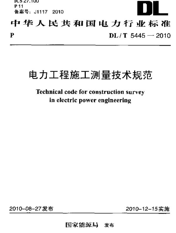 DLT 5445-2010 电力工程施工测量技术规范
