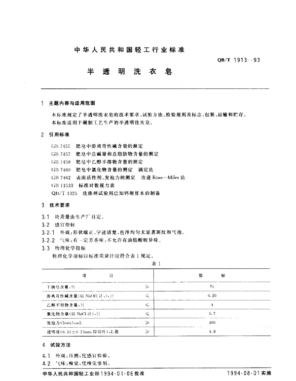 QBT 1913-1993 半透明洗衣皂