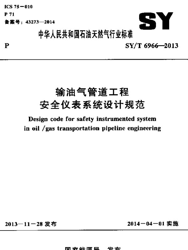 SYT 6966-2013 输油气管道工程安全仪表系统设计规范