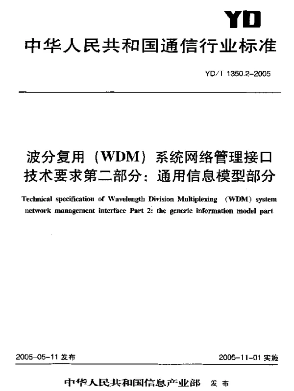 YDT 1350.2-2005 波分复用(WDM)系统网络管理接口技术要求 第二部分：通用信息模型部分