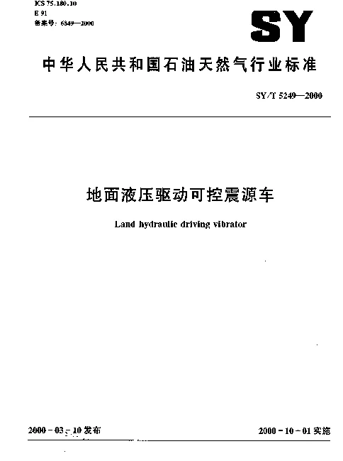 SYT 5249-2000 地面液压驱动可控震源车