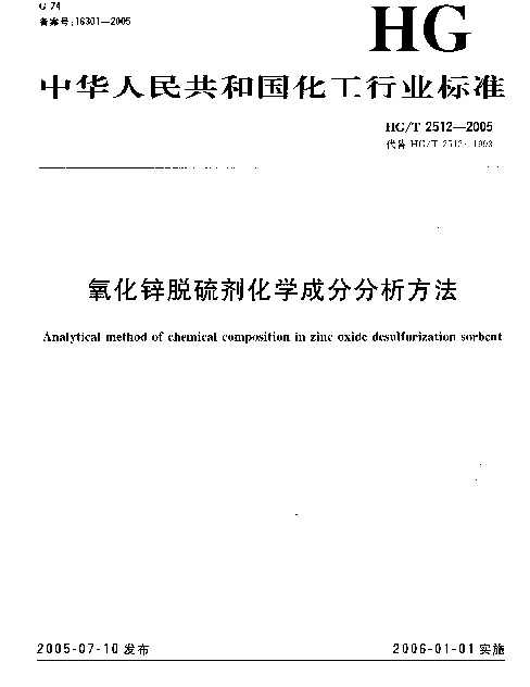 HGT 2512-2005 氧化锌脱硫剂化学成分分析方法