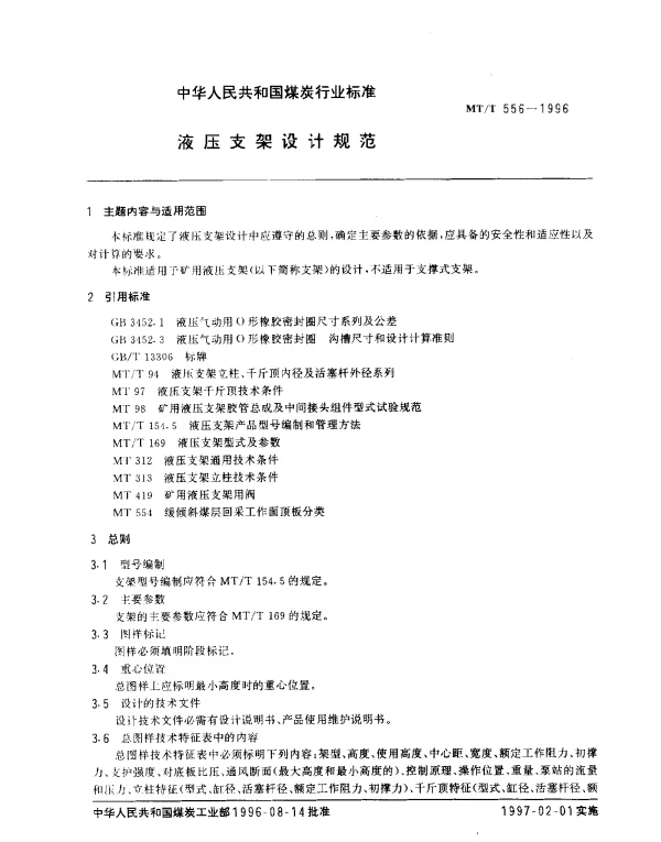 MTT 556-1996 液压支架设计规范