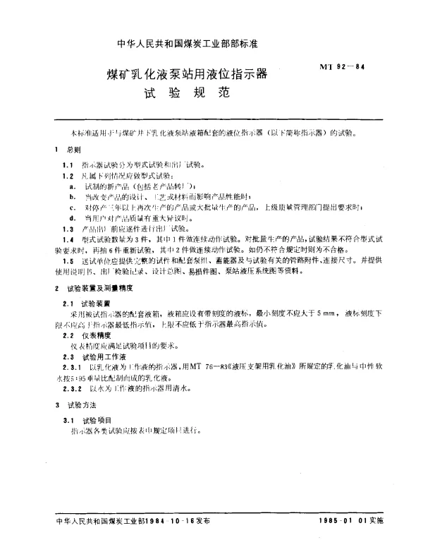 MT 92-1984 煤矿乳化液泵站用液位指示器试验规范