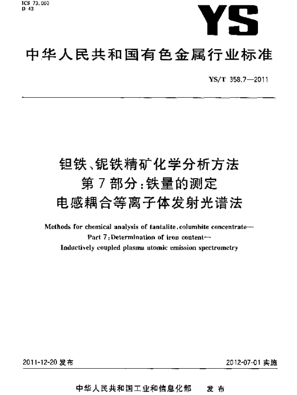 YST 358.7-2011 钽铁、铌铁精矿化学分析方法 .第7部分：铁量的测定.电感耦合等离子体发射光谱法
