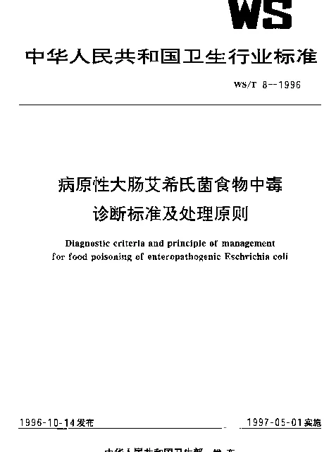WST 8-1996 病原性大肠艾希氏菌食物中毒诊断标准及处理原则