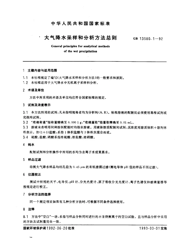 GB 13580.1-1992 大气降水采样和分析方法 总则