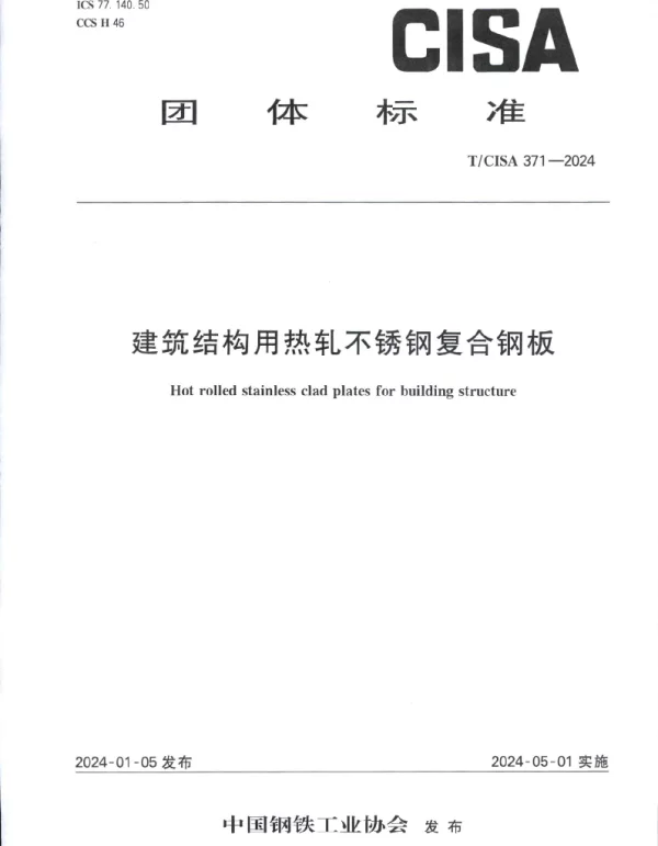 TCISA 371-2024 建筑结构用热轧不锈钢复合钢板
