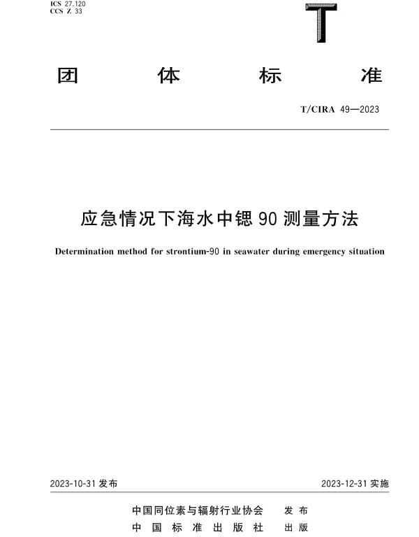 TCIRA 49-2023 应急情况下海水中锶90测量方法