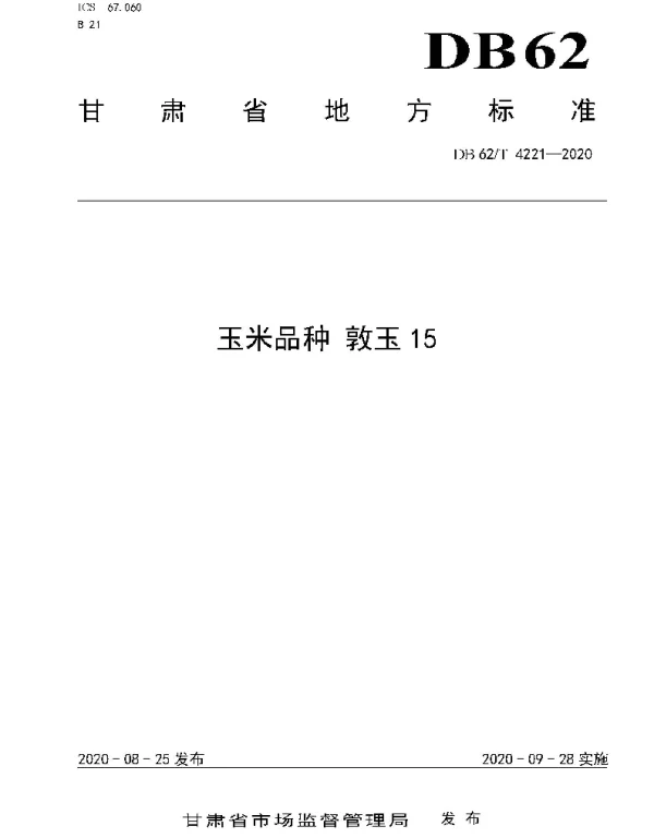 DB62T 4221-2020 玉米品种 敦玉15