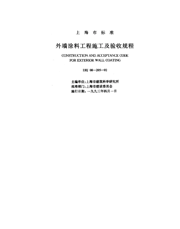 DBJ 08-205-1992 外墙涂料工程施工及验收规程