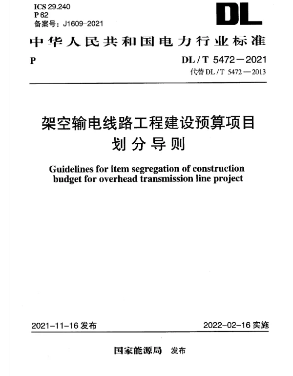 DLT 5472-2021 _架空输电线路工程建设预算项目划分导则