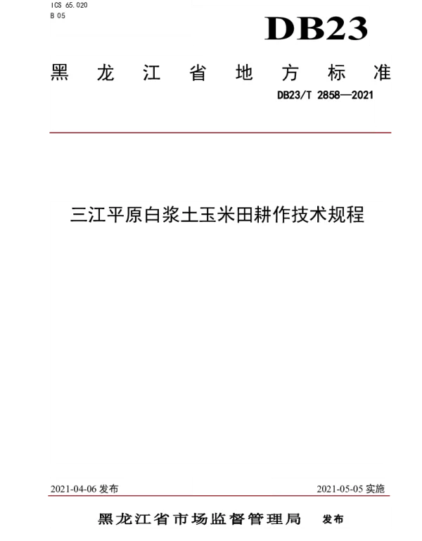DB23T 2858—2021 三江平原白浆土玉米田耕作技术规程