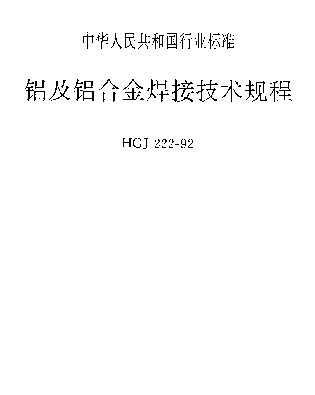 HGJ 222-1992 铝及铝合金焊接技术规程