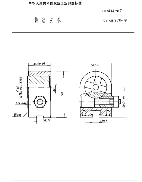 HB 1638-1987 转动支承