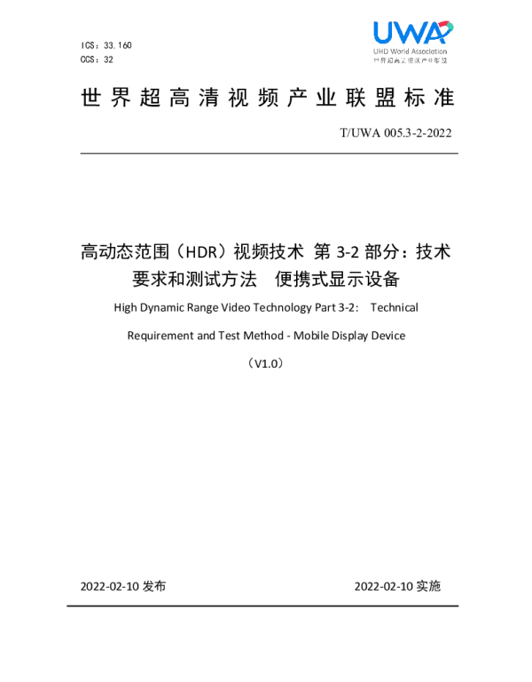 TUWA 005.3-2-2022 高动态范围（HDR）视频技术 第3-2部分：技术要求和测试方法  便携