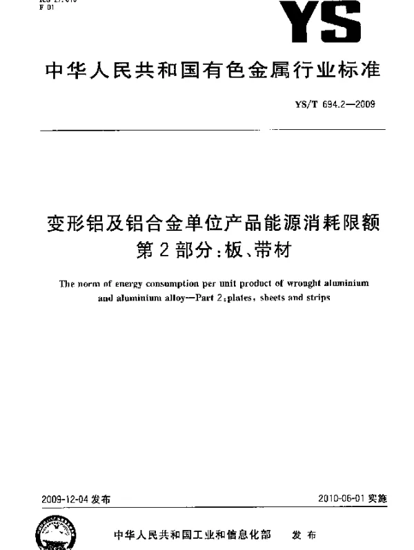 YST 694.2-2009 变形铝及铝合金单位产品能源消耗限额.第2部分：板、带材