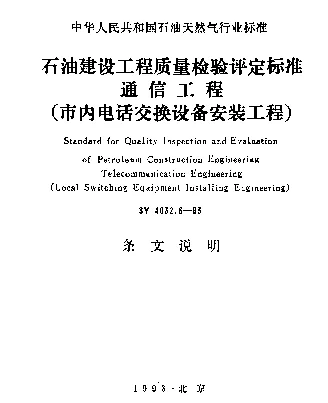 SY 4032.6-1993 石油建设工程质量检验评定标准 通信工程（市内电话交换设备安装工程）