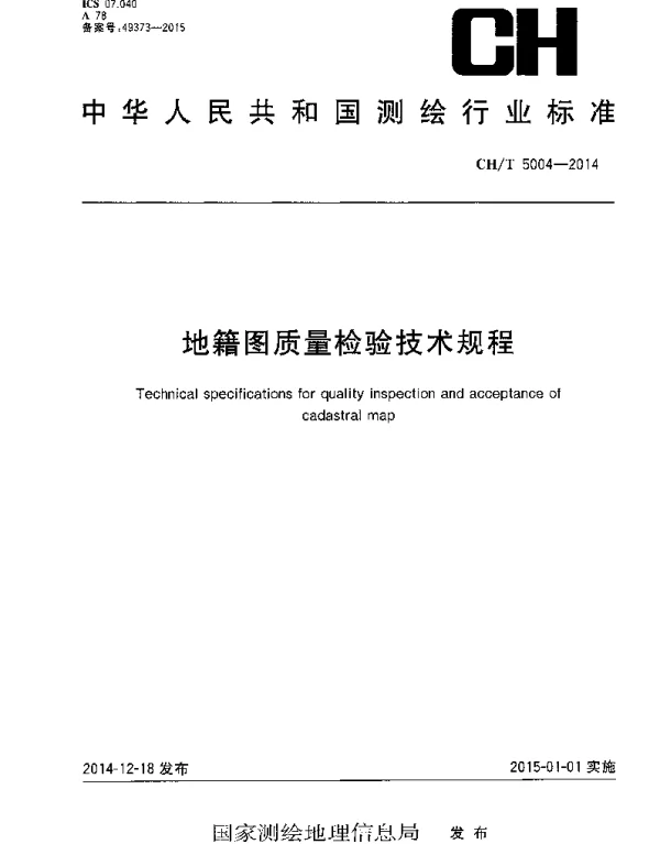 CHT 5004-2014 地籍图质量检验技术规程