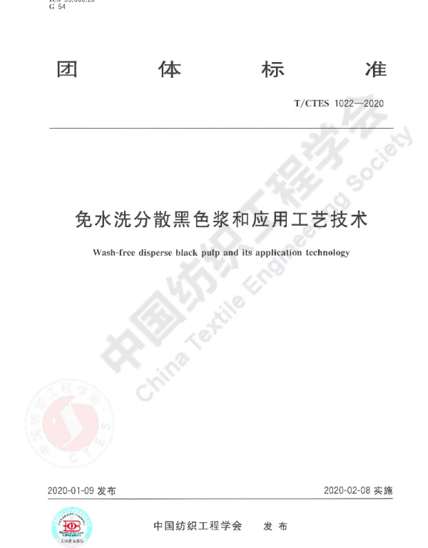 TCTES 1022-2020 免水洗分散黑色浆和应用工艺技术