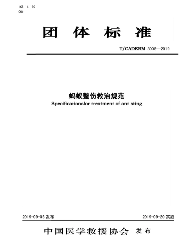 TCADERM 3005-2019 蚂蚁螫伤救治规范